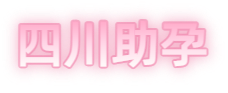 攀枝花祁煜试管品牌logo